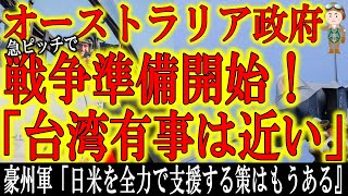 【オーストラリア政府が急ピッチで戦争準備開始！『台湾有事では日米をバックアップする！』】中国国内で温家宝前首相が習近平氏を堂々批判！揺らぐ中国共産党！落ちた権威を取り戻そうとする習近平国家主席の判断は