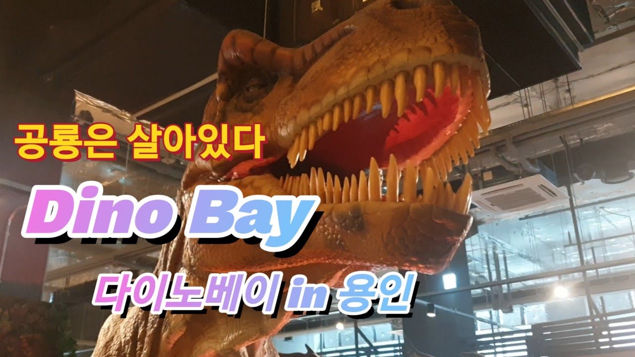 다이노베이 용인_공룡파크_Dino Bay_Jurassic park_가족나들이 추천