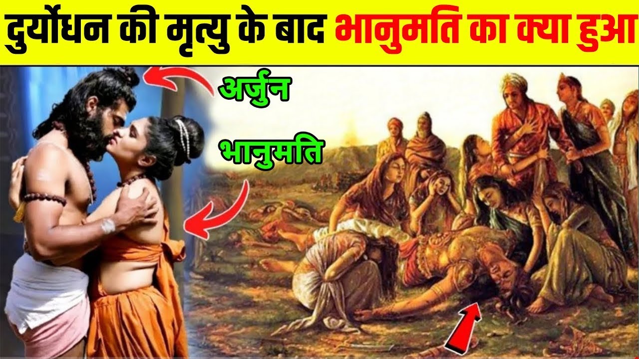 दुर्योधन की मृत्यु के बाद उसकी पत्नी भानुमति का क्या हुआ Bhanumati Ke
