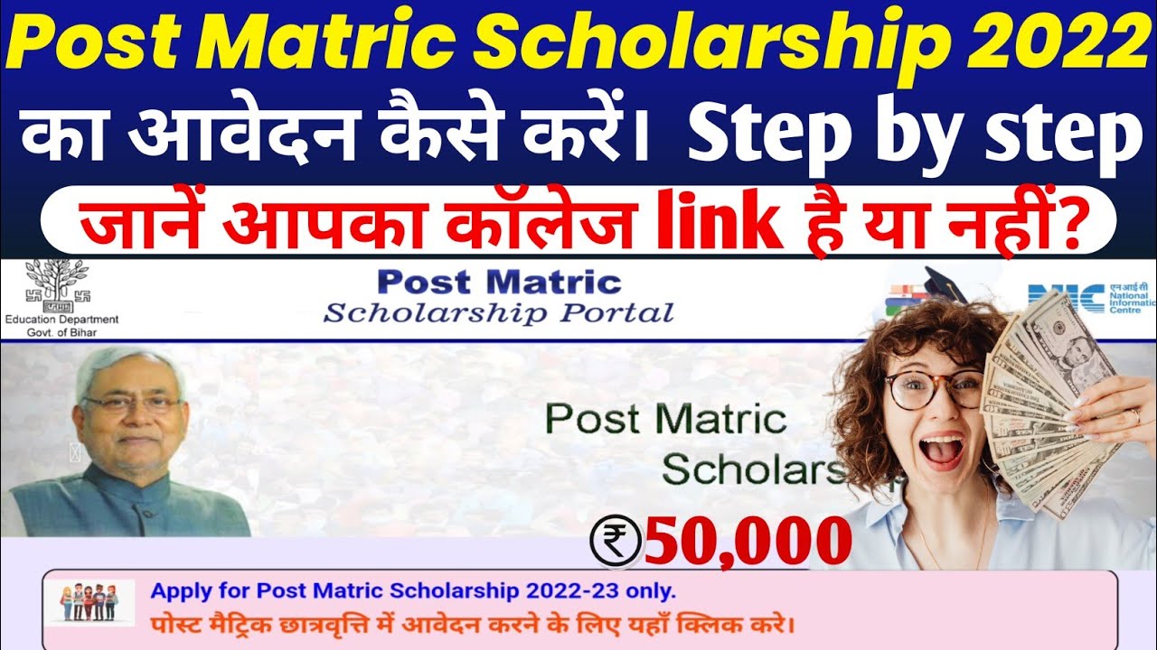 post matric scholarship 2022-23 | bihar post matric scholarship 2022 | bihar bed scholarship 2022