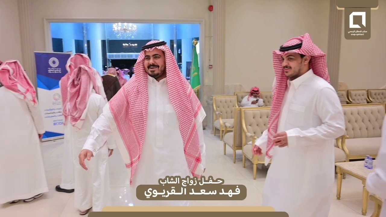 حفل زواج الشاب فهد بن سعد القريوي