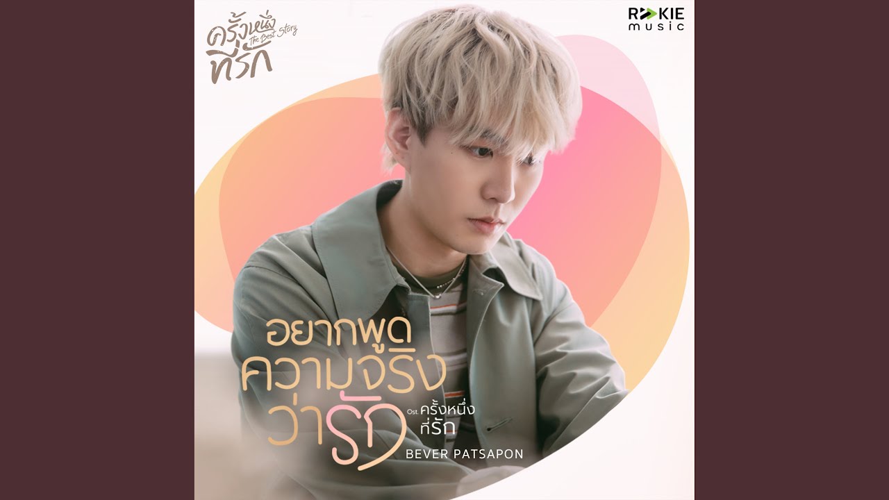 อยากพูดความจริงว่ารัก (From...