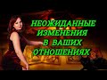 Что неожиданно изменится в ваших отношениях? Таро Расклад