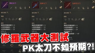 修羅三把武器大測試 還沒轉職必看！PK專屬指揮官太刀不如預期｜天堂W