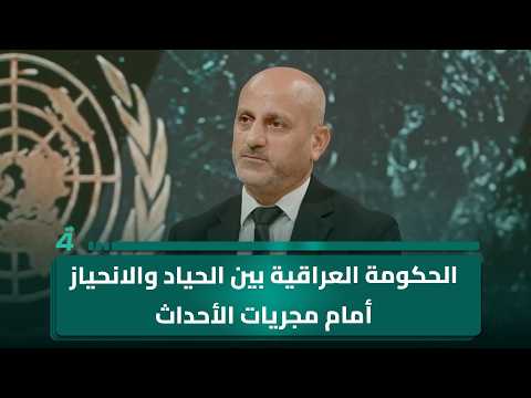 استاذ العلوم السياسية رائد أحمد: الحكومة العراقية بين الحياد والانحياز أمام مجريات الأحداث