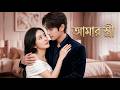 【সব পর্ব】ছয় বছর কোমা থেকে জেগে তিনি পুরো শহরে আমাকে খুঁজেছেন, আমি সন্তান নিয়ে তার দিকে ছুটে যাচ্ছি
