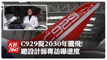 比C919大一號!C929有望2030年騰飛 總設計師專訪曝最新進度與難點【大陸360】20250308 @全球大視野Global_Vision