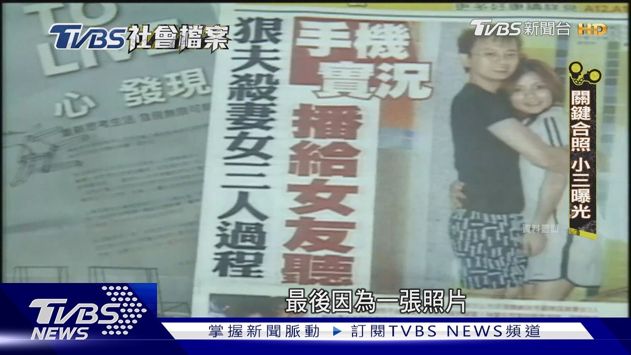 【TVBS社會檔案】神秘香味破懸案! 示愛小三直播殺妻女「竟達假釋門檻」｜TVBS新聞 @TVBSNEWS01
