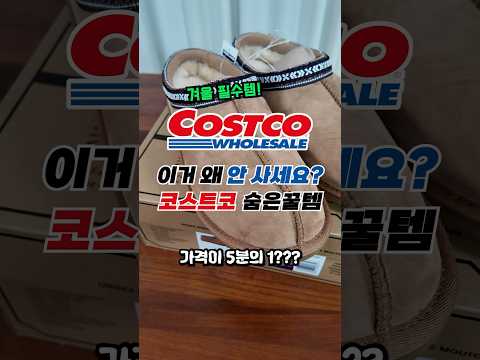 말도 안되는 가격으로 코스트코 연회비 뽕뽑기🙌🏻 커클랜드 겨울 베스트템 추천🐑 #코스트코