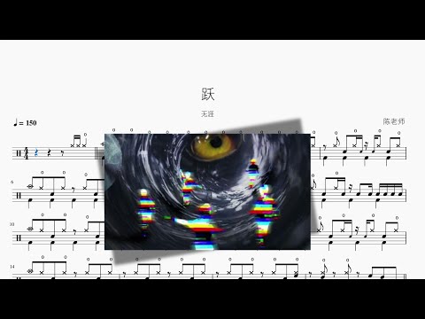 跃 - 无涯