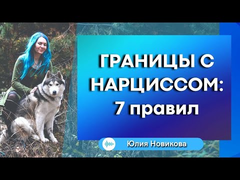 Границы с нарциссом: 7 правил #нарцисс #манипулятор