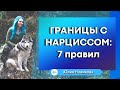 Границы с нарциссом: 7 правил #нарцисс #манипулятор