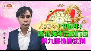 【2024年“香港流年吉凶方位”與”九運揀樓法則”鍾亦禮師傅話你知!!  】~ (玄學伽俐略)