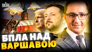 ‼️4 ХВИЛИНИ ТОМУ: БПЛА над Варшавою! Зеленський закликав Трампа бити по Кремлю / КЛОЧОК