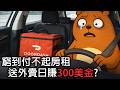 我在美國送外賣的日子｜Doordash thumbnail