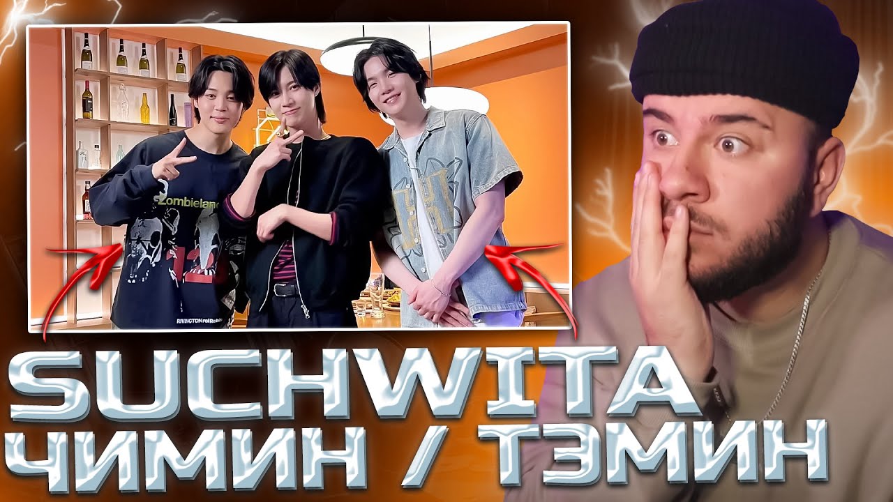 ПЬЯНОЕ ШОУ SUCHWITA (ШУЧИТА) - ЧИМИН И ТЭМИН ИЗ SHINEE (РЕАКЦИЯ)