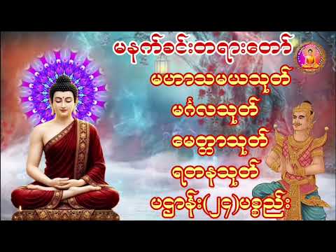 #မနက်တိုင်းဖွင့်#မဟာသမယသုတ်မင်္ဂလသုတ်မေတ္တာသုတ်ရတနသုတ်ပဌာန်း(၂၄)ပစ္စည်းနှင့်အရပ်ဆယ်မျက်နှာမေတ္တာပို့