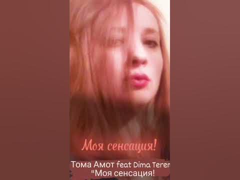 Тома Амот feat Dj Terem - YouTube