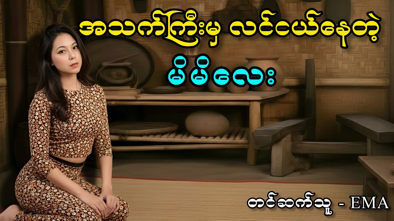အသက်ကြီးမှ လင်ငယ်နေတဲ့ မိမိလေး အိမ်ထောင်ရေးပညာပေးဇာတ်လမ်း #အချစ်စာပေများ #romantic #lovestory