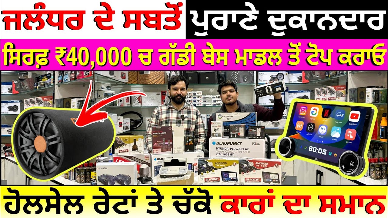 🛑ਕਾਰਾਂ ਦਾ ਸਮਾਨ ਸਸਤੇ ਰੇਟਾ ਵਿੱਚ ਵੀਡਿਓ ਦੇਖੋ😱| SOHNA AUTO AGENCIES JALANDHAR| EXPLOREWITHKV | CAR DECOR 