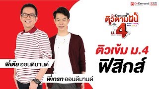 ติวตามฝันสู่รั้ว..ม.4 ปี61 | ติวเข้ม ฟิสิกส์ | พี่เต้ย พี่เกรท ออนดีมานด์ (Part3/5)