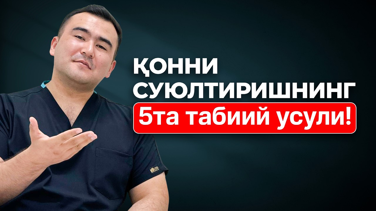 Қон қуюқлигидан халос бўлиш: 5 самарали маслаҳат