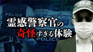 元公安が語る実話警察怪談。霊感を持つ上司が見た霊の意外な正体とは？（勝丸円覚先生）