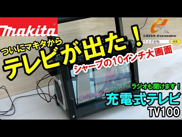 【新発売】マキタからついにテレビが登場！マキタ TV100 充電式