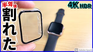 【Apple Watch】アップルウォッチの透明の保護ケースが半年で割れた！！【4K HDR】