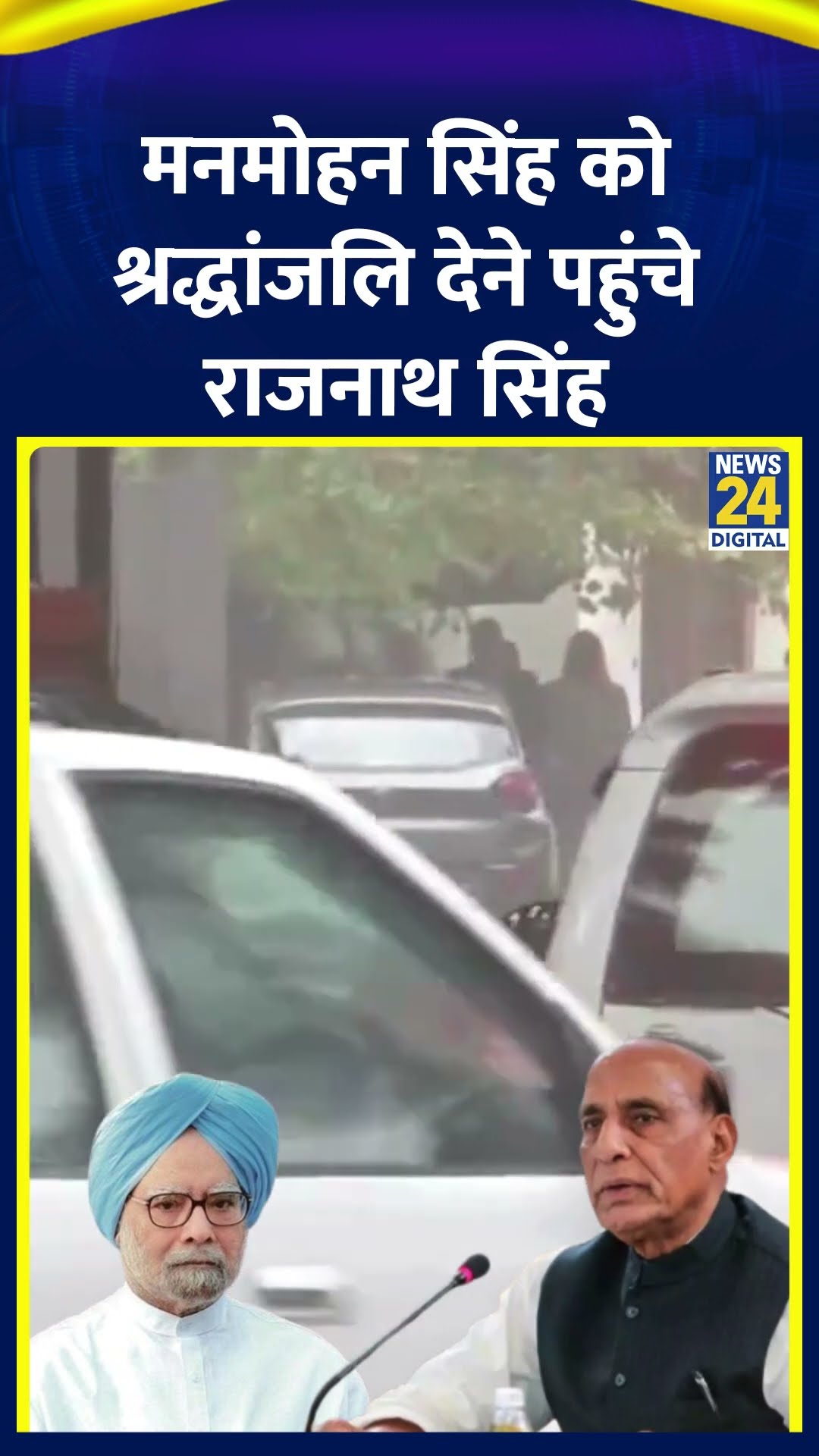 Rajnath Singh पूर्व PM Manmohan Singh को श्रद्धांजलि देने पहुंचे, देखिए वीडियो