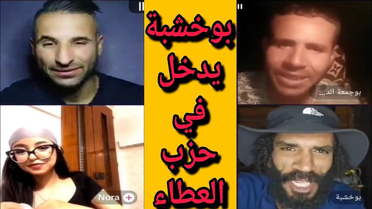 بوجمعة الدهزاوي/حمزة الشلفي/نعنوع والحاج/الظاهرة الجزائرية التي أضحكت الملايين على تيك توك!