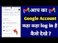 How to check google account login device | Log out your gmail account from all devices