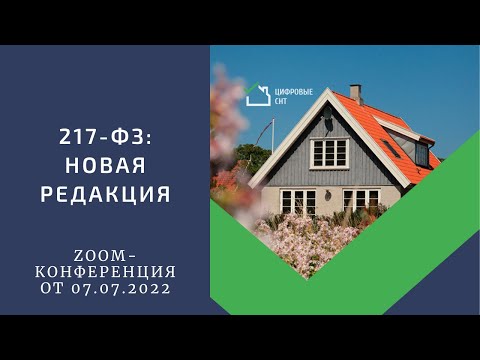 217-ФЗ: новая редакция.