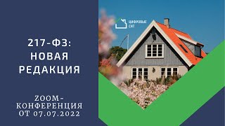 217-ФЗ: новая редакция.