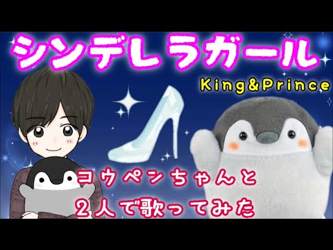 【夢のデュエット】コウペンちゃんとパート分けして『シンデレラガール』を歌ってみたらニヤニヤが止まらない/キンプリ/King&Prince/るるてあ/正能量企鵝