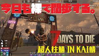 【超人柱鯖 Live】　安定版V3.0開始。早速7days to dieする　【住む場所決める】
