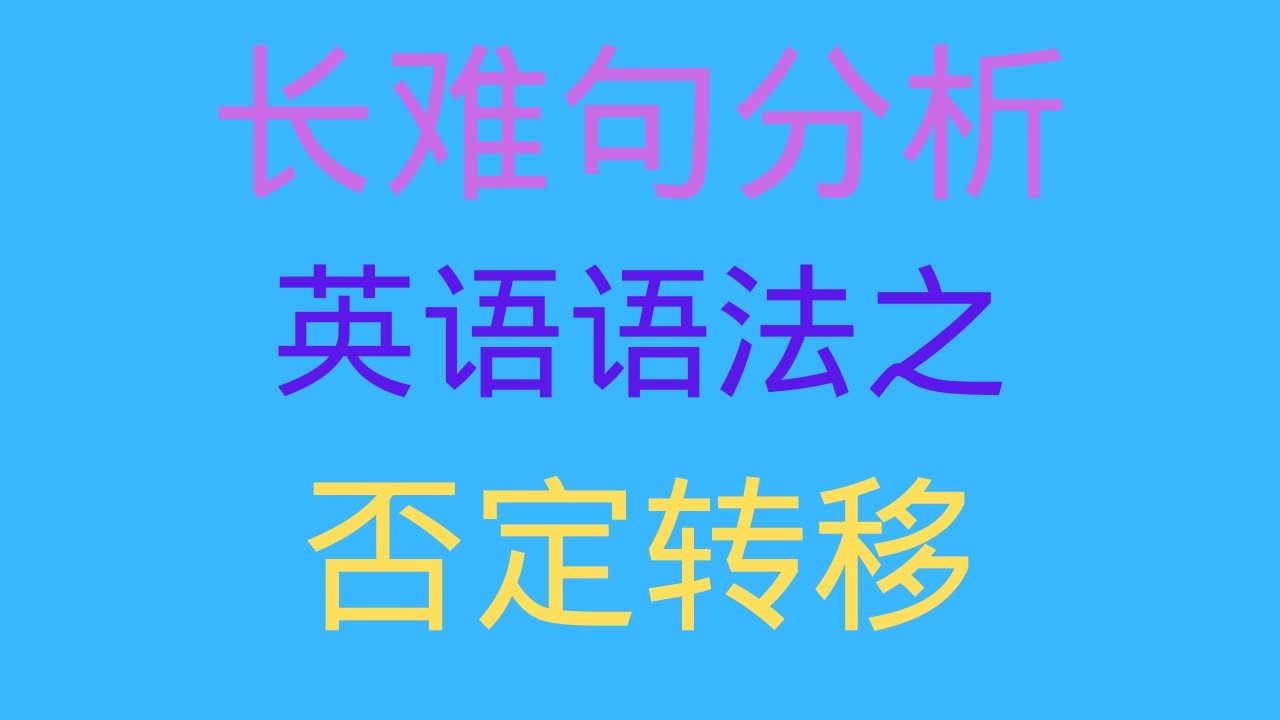 第8期 长难句分析 语法错误 英语语法中的否定转移现象 英语翻译技巧 原因状语从句中的否定 Not Because Not To Youtube