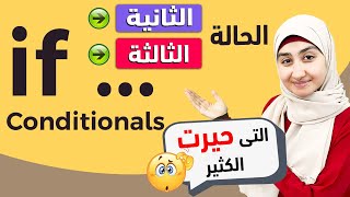 #18 حالات if الشرطية - شرح قاعدة if | if conditional قواعد اللغة الانجليزية كاملة