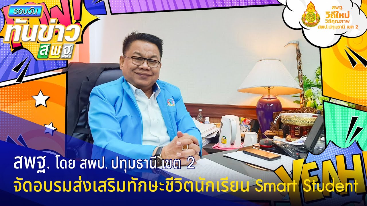 รอบวันทันข่าว สพฐ. วันที่ 27 มกราคม 2565