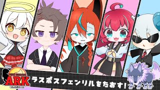 【#Arkリル鯖 】リル鯖最終回！ラスボスに乗り込めーコラボ！！！🦊✨【#Vtuber/伯道リル】