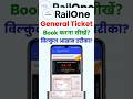 मोबाइल से जनरल टिकट कैसे बुक करें ! How to book a general ticket ! RailOne app ! UTS app ! IRTC Rail