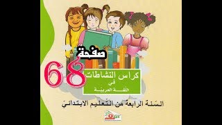 كراس النشاطات اللغة العربية( 4 ابتدائي ) | صفحة 68