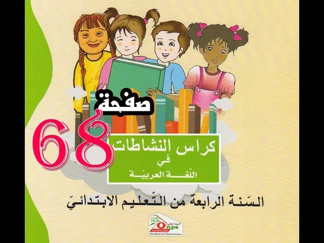 كراس النشاطات اللغة العربية( 4 ابتدائي ) | صفحة 68