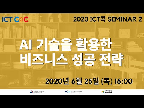 [2020 ICT콕 SEMINAR 2] AI기술을 활용한 비즈니스 성공 전략(LabQ 김한수 대표)