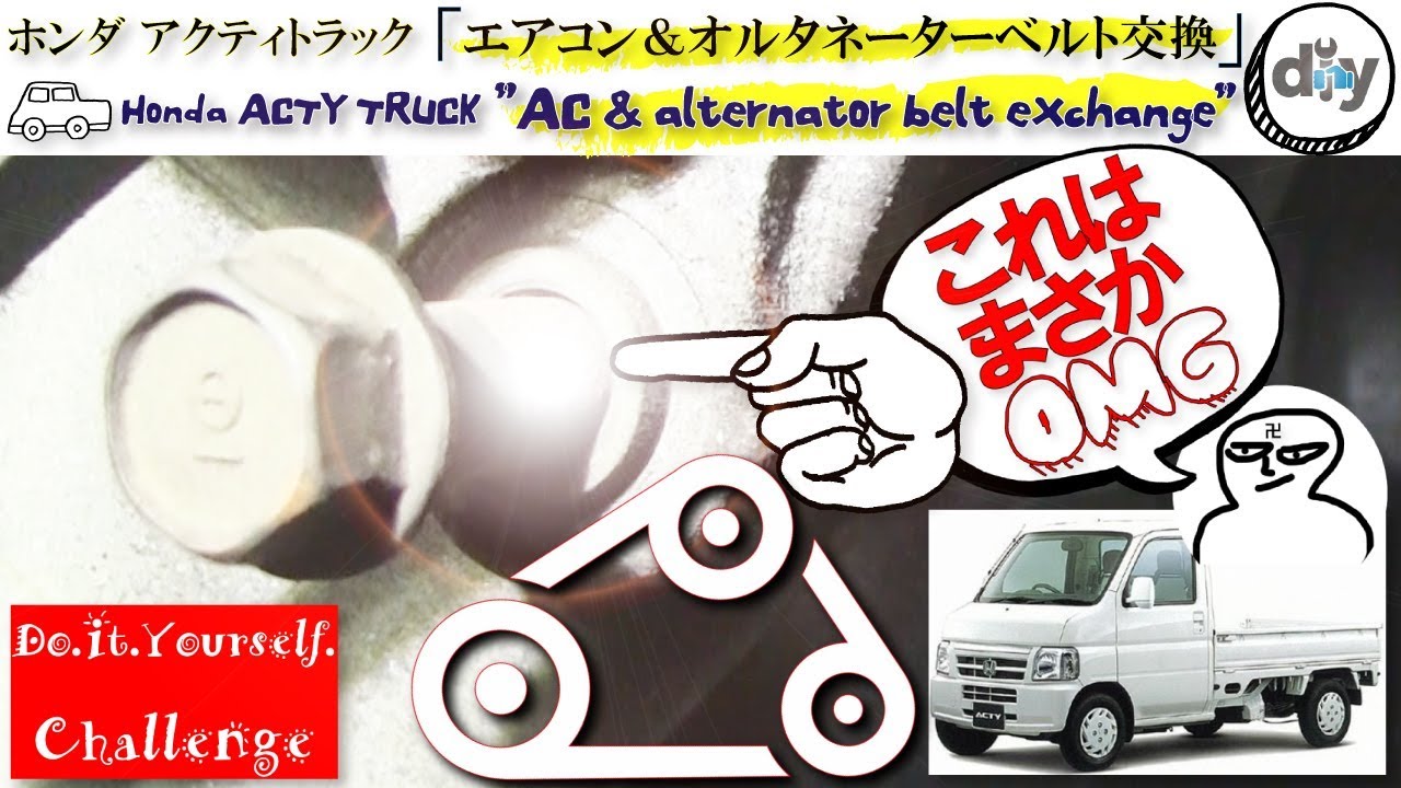 ホンダ　アクティトラック  交換可能 Honda ACTY TRUCK '' AC & alternator belt exchange '' HA7 /D.I.Y.