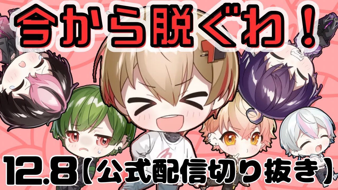 【全裸配信】途中で脱ぎだすメンバーw【シクフォニ切り抜き】