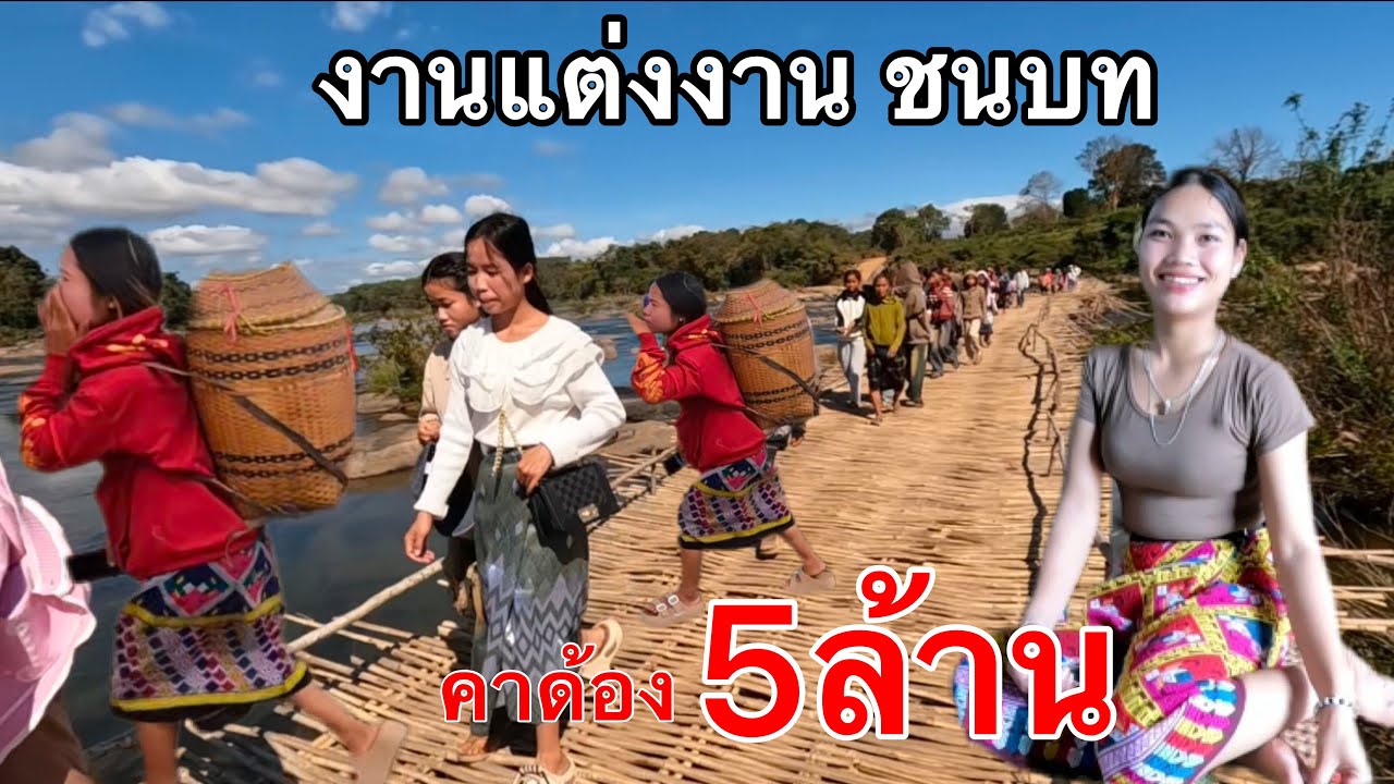 งานแต่งงานบ้านแก้งอาล๋อง เจ้าสาวคาด้อง5ล้าน สาวลาวชนบท