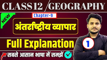 Class 12 Geography Chapter 9 | अंतर्राष्ट्रीय व्यापर | Part 1 | 12th Geography International trade |