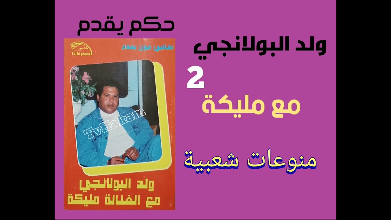 2أداء رائع للفنان ولد البولانجي مع الفنان مليكة