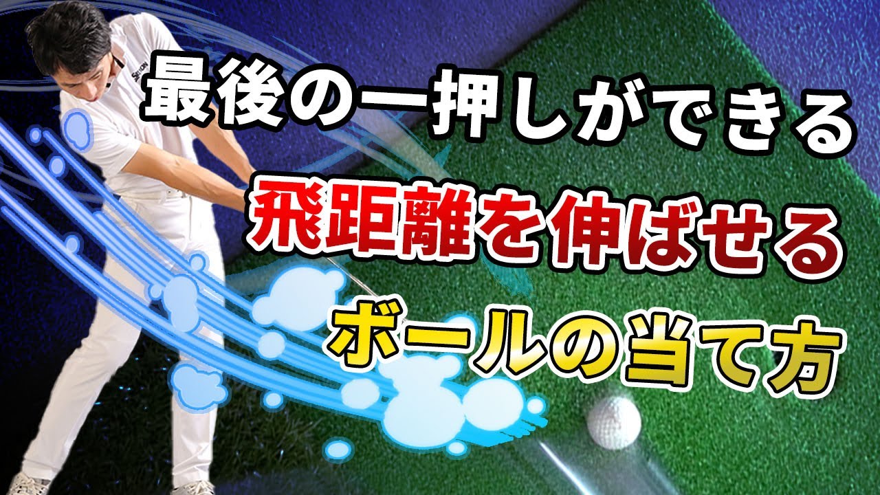 ドライバーは最後の一圧しが決め手！飛距離を伸ばせるボールの当て方！（視聴者プレゼントあり）